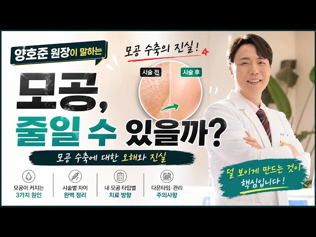 모공 줄일 수 있을까, 양호준 원장이 말하는 모공수축의 진실