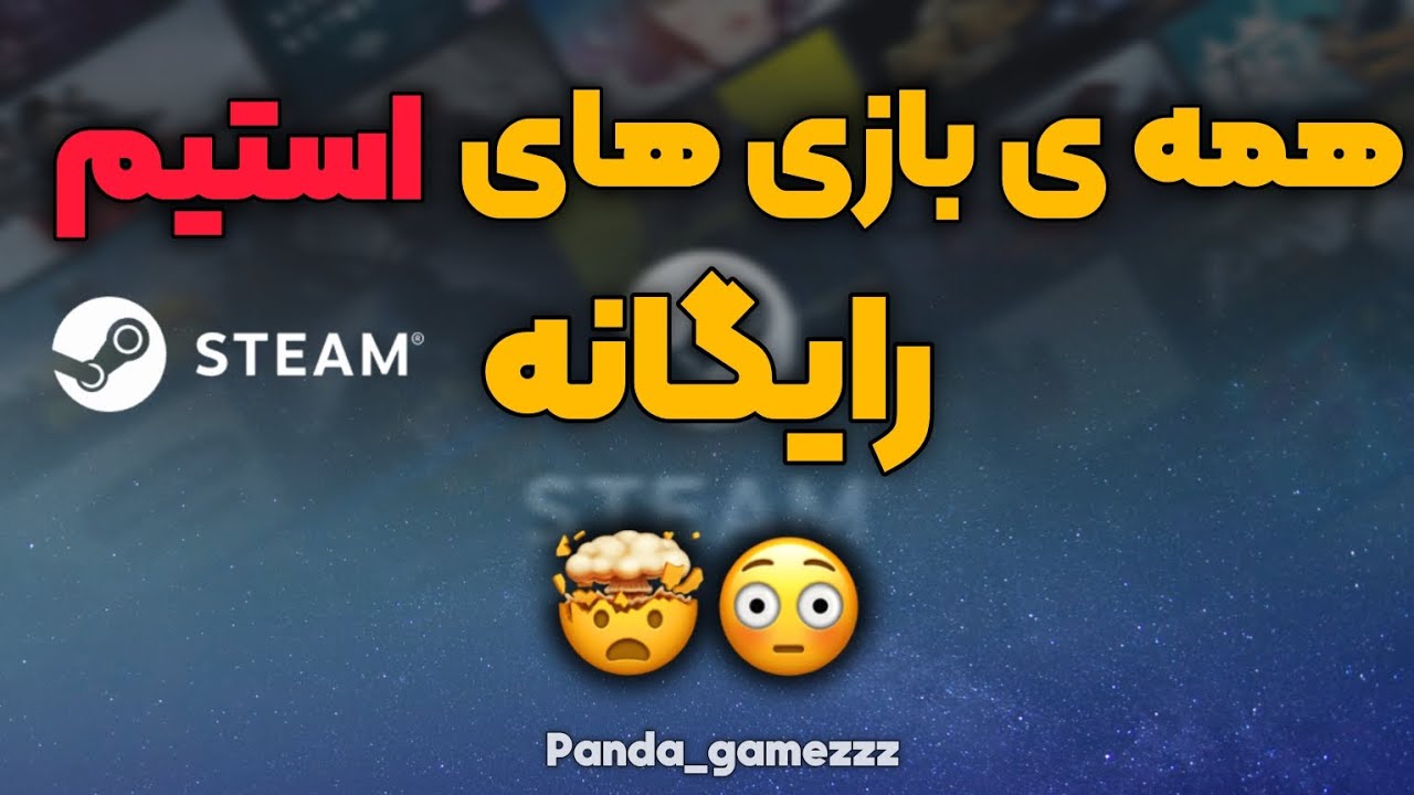 دیگه برا بازی کردن پول نده...🤩بازی های پولی استیم رو رایگان بگیر🤯