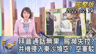 【1300完整版】拜普通話無果 烏瀕失控 共機侵入東沙領空空軍駁|詹舒涵|FOCUS午間新聞 20220214
