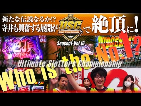 USC -Ultimate Slotters Championship- vol.16