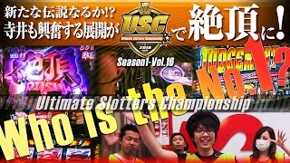 USC -Ultimate Slotters Championship- vol.16