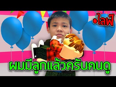 LIVE - ROBLOX ผมท้อว่ะแต่ต้องสู้เพื่อลูก (5บาทขึ้นจอ) - LIVE - ROBLOX ผมท้อว่ะแต่ต้องสู้เพื่อลูก (5บาทขึ้นจอ)