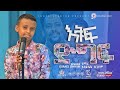   amazing  ethiopia  dinklejoch  show  tiktokers  ebstv   cover google how