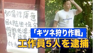 米当局 中共「キツネ狩り」工作員5人を逮捕