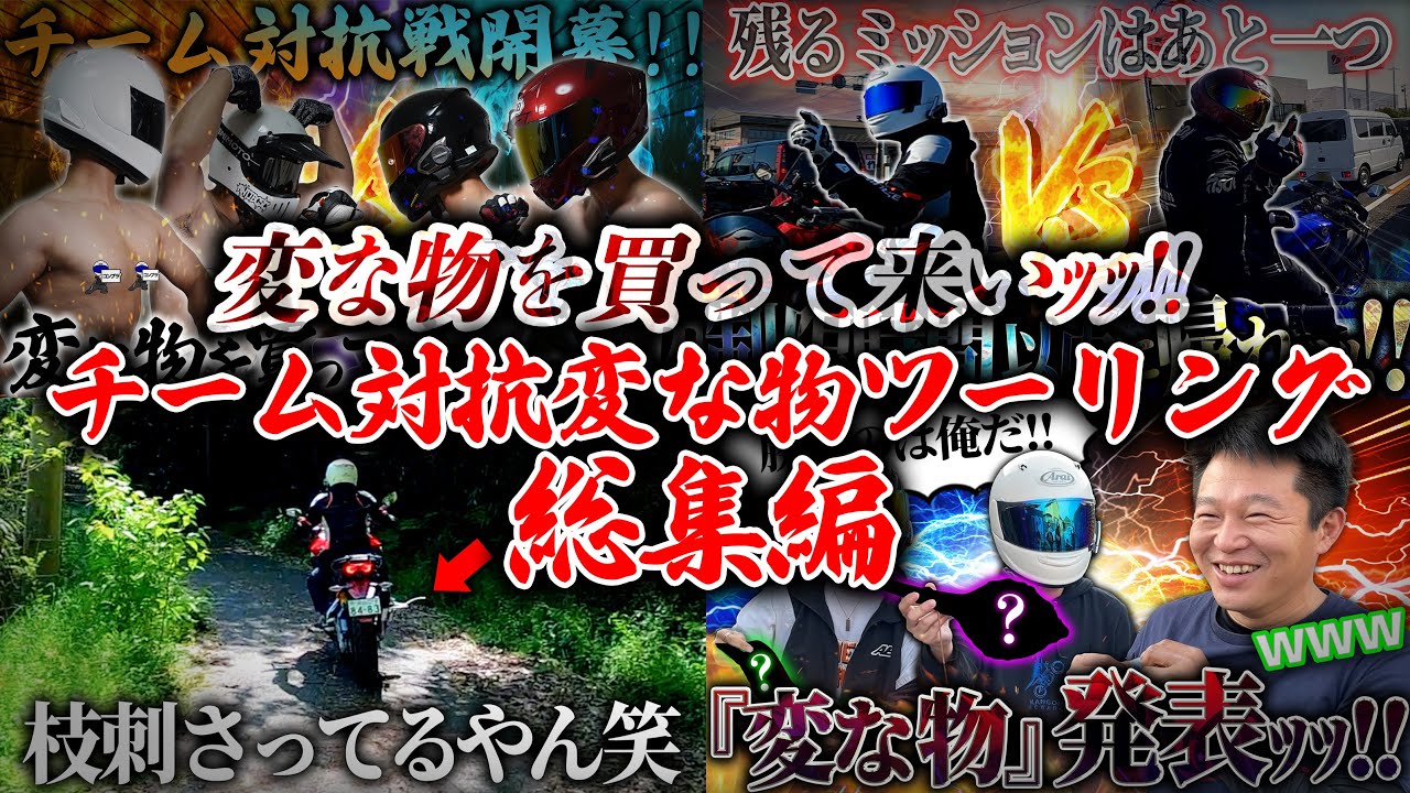 【イッキ見】変な物を買って来いｯｯ!!チーム対抗変な物ツーリング総集編