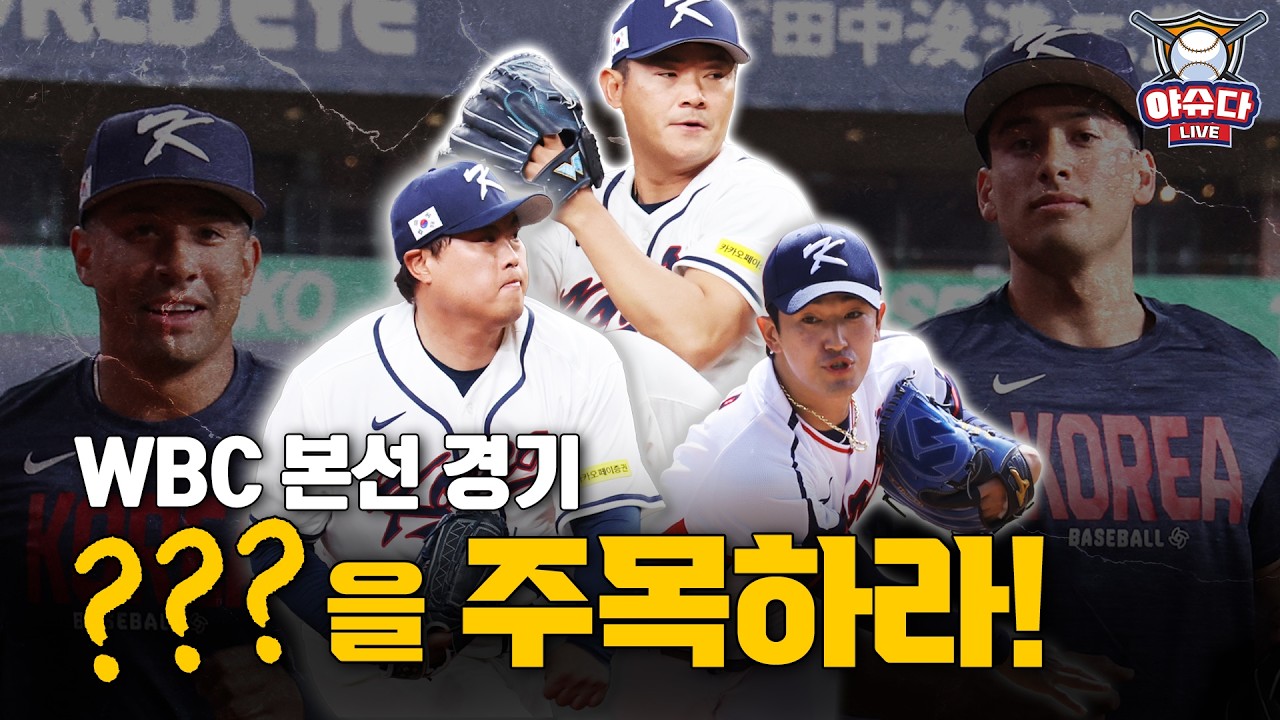 WBC 대표팀 마이애미로 보내줄 진짜 키 플레이어는?｜류현진 고영표 노경은 든든한 선배라인 주목