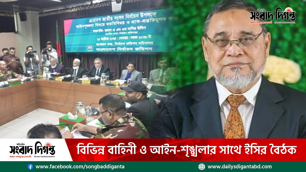 বিভিন্ন বাহিনী ও আইন-শৃঙ্খলার সাথে ইসির বৈঠক | Songbad Diganta News ...