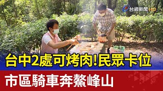 台中2處可烤肉！民眾卡位市區騎車奔鰲峰山 