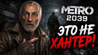 METRO 2039: ВСЕ ОШИБЛИСЬ С ГЛАВНЫМ ГЕРОЕМ?