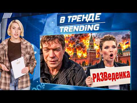⚡️ГРАЖДАНСКАЯ ВОЙНА В РФ! ЦАРЕВ ВОСХИТИЛСЯ ВСУ! СКАБЕЕВА РАЗВОДИТСЯ! | ВТРЕНДЕ