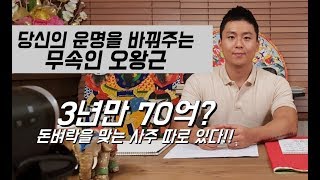 70억 돈벼락을 맞은 사람의 사주.재물운.금전운이 좋아지는 방법 [서울용한점집.유명한점집.용한무속인] 살풀이…