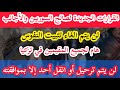 عاجل تركيا: قلق وتوتر يعيشه السوريين والأجانب واليكم القرارات الصحيحة وهذا ما يجب عليكم فعله