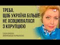 Треба, щоб Україна більше не асоціювалася з корупцією – Олена Пригова, журналістка