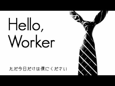 「Hello, Worker」を歌ってみた。【アポン】