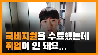 국비지원, 수료해도 취업 안 되는 학원 거르는 방법 3가지