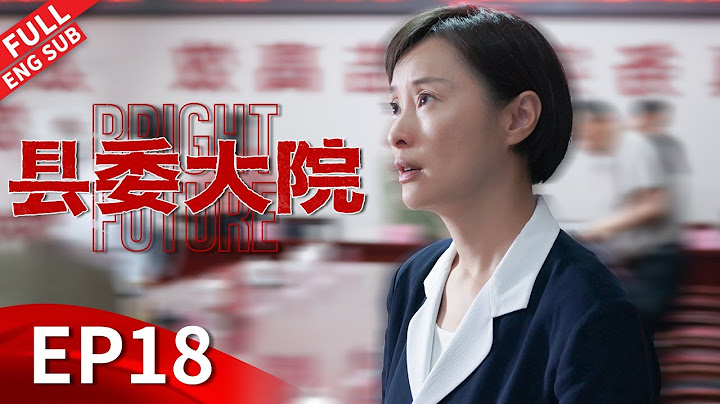 【ENGSUB】张新成职场被穿小鞋？胡歌痛下决心整治天价药！#胡歌 #吴越 #张新成 #刘昊然 #黄磊 《县委大院 Bright Future》EP18 【正午阳光官方频道】 - 天天要闻