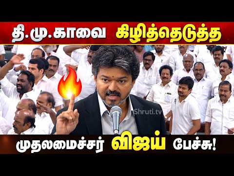 🔥 CM Vijay's Fiery Speech Against DMK | "Party Fund" Bribery Allegation | Assembly Speech Goes Viral