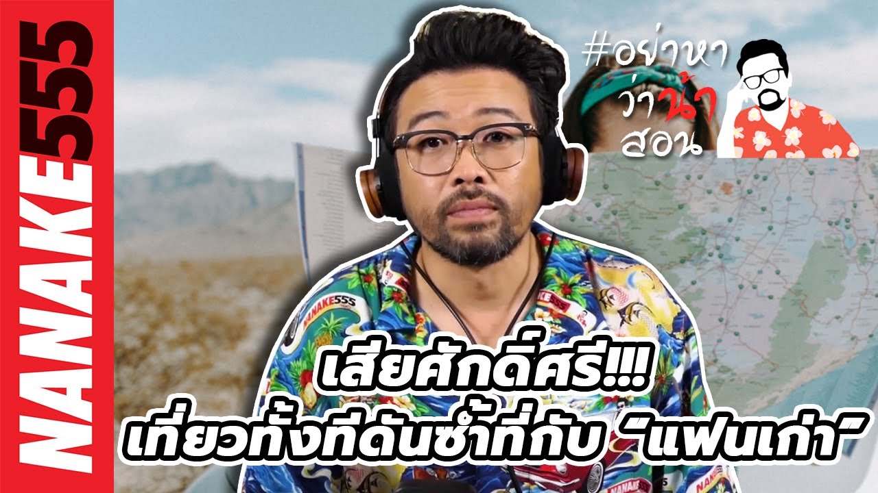 เสียศักด์ศรี!!! เที่ยวทั้งทีดันซ้ำที่กับ “แฟนเก่า” | #อย่าหาว่าน้าสอน