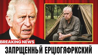 Король Чарльз ЛИШИЛ Эндрю королевских титулов навсегда после скандала в таблоидах!