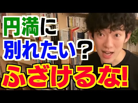 「恋人と円満に別れたい」質問者にDaiGoがダメ出し！メンタリストが教える上手に別れるテクニックとは【メンタリストDaiGo切り抜き】【恋人 別れる方法】