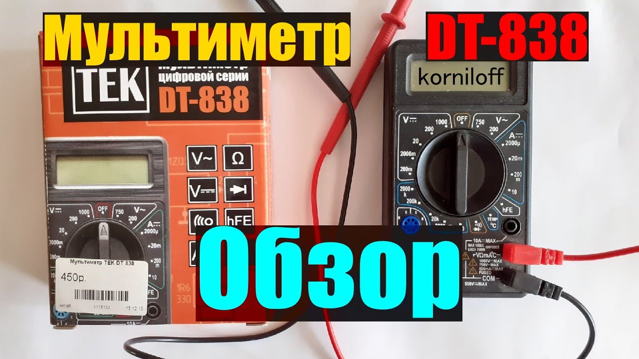 Обзор на мультиметр TEK DT-838 | Лучший бюджетный мультиметр - YouTube