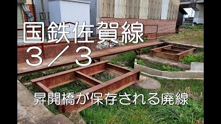 【ぶらり廃線跡の旅】国鉄佐賀線3/3(筑後大川～瀬高)＠福岡