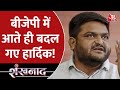 हार्दिक पटेल के बीजेपी में आते ही बादल गए सुर, देखिये | Hardik Patel | BJP | Shankhnaad