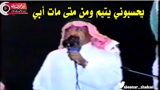 يحسبوني يتيم ومن متى مات أبي | بن مصلح واللخمي وعبدالواحد وأحمد يحيى | ١٤١٧/٣/١٧هـ