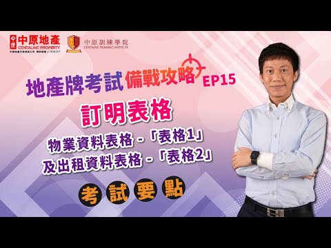 【#地產牌考試備戰攻略‼】EP15訂明表格-物業資料表格（表格1）及出租資料表格（表格2）