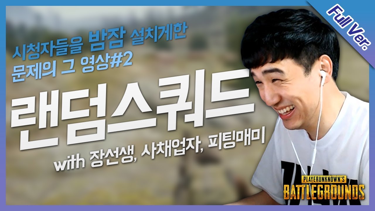 시청자들을 밤잠 설치게한 문제의 그 영상! 【랜덤스쿼드 with 장티보이, 사채업자, 피팅매미 #2】 [배틀그라운드]