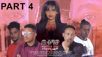 New Eritrean Series movie Bitanya part 4 By Amaniel Tekle ሓዳስ ተኸታታሊት ፊልም ቢታንያ (ሓዊ የሕዋት) 4ይ ክፋል