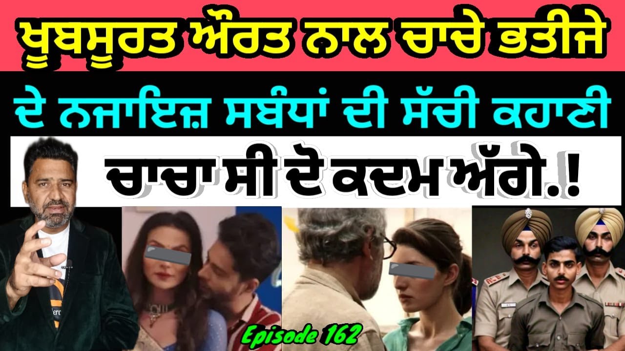 EP 162: ਖ਼ੂਬਸੂਰਤ ਔਰਤ ਨਾਲ ਚਾਚੇ ਅਤੇ ਭਤੀਜੇ ਦੇ ਨਜਾਇਜ਼ ਸਬੰਧਾਂ ਦੀ ਕਹਾਣੀ//Beautiful young lady