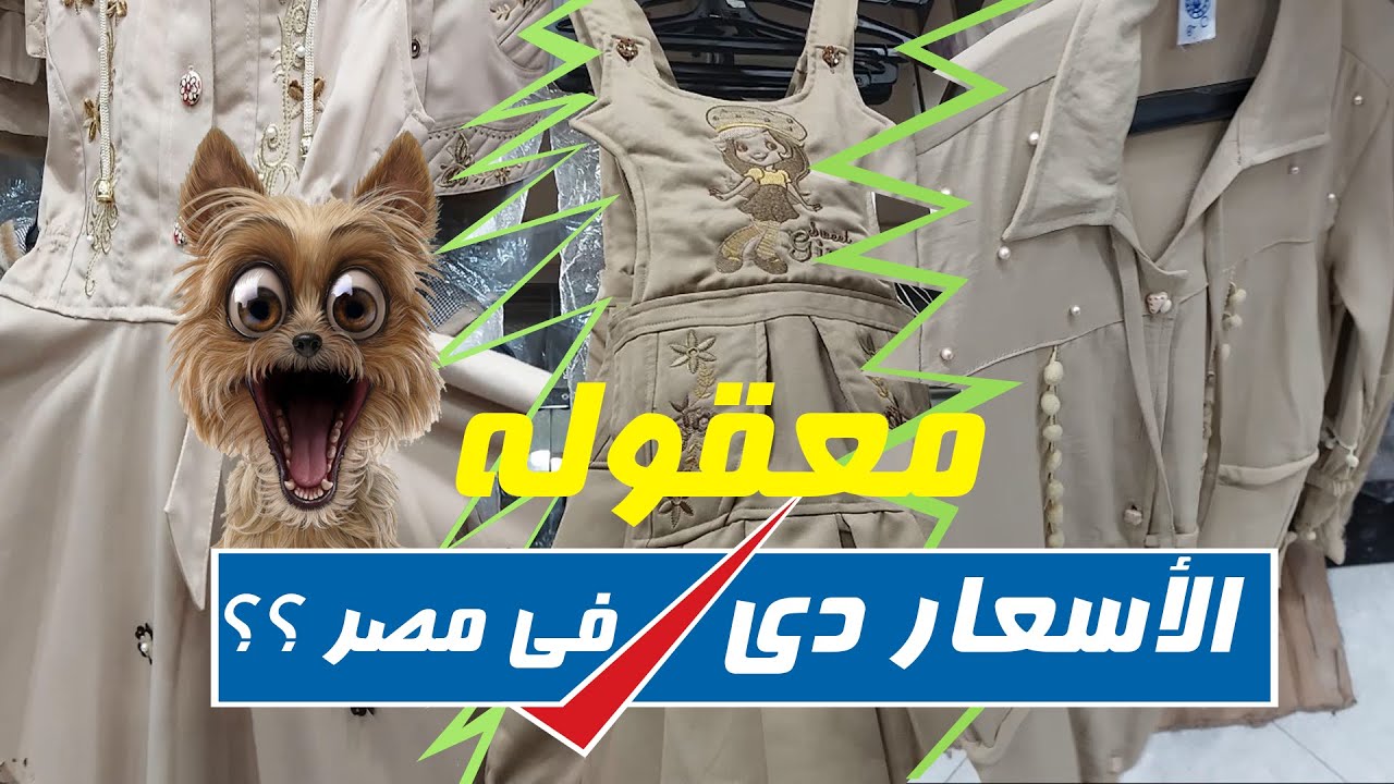 اسعار لبس مدارس الإبتدائي جميع الأعمار 2022 | 2023 | ملابس المرحلة الإبتدائية