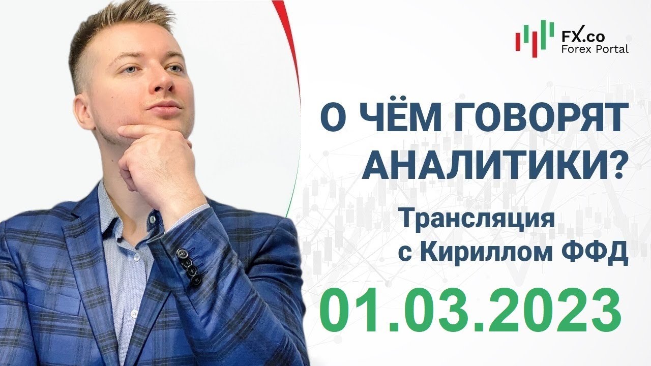 01.03.2023 - Падение индекса PMI от ISM в производстве США поможет евро и фунту обновить максимумы