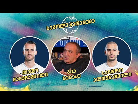 \"საგოლე გადაცემა\" - ბათუმის დინამოს ჩემპიონობა, ოქროს ბურთი