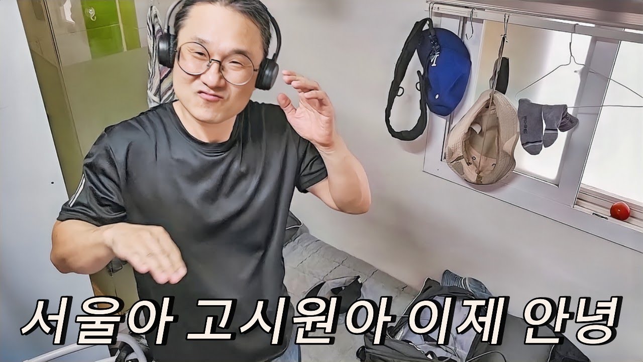 결혼 안하고도 즐겁게 잘사는 독신남, 고달픈 고시원 생활은 이제 안녕.. 조만간 서울 탈출 😚