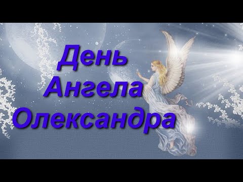 День Ангела Олександра