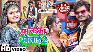 #Funny #VIDEO | #Ft. #Rani | हम लईका खेलाई 2 | #Antra Singh Priyanka, Karan | Bhojpuri Song 2022