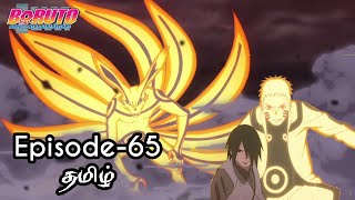 Boruto Episode-65 Tamil Explain | Story Tamil Explain #boruto #naruto #sasuke