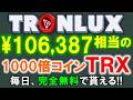 TRONLUX 無料で仮想通貨TRXをゲット！2050年に1000倍になるコインを１時間ごとにclaimするfaucetサイト【仮想通貨フォーセット】