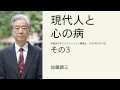 現代人と心の病 (その３)
