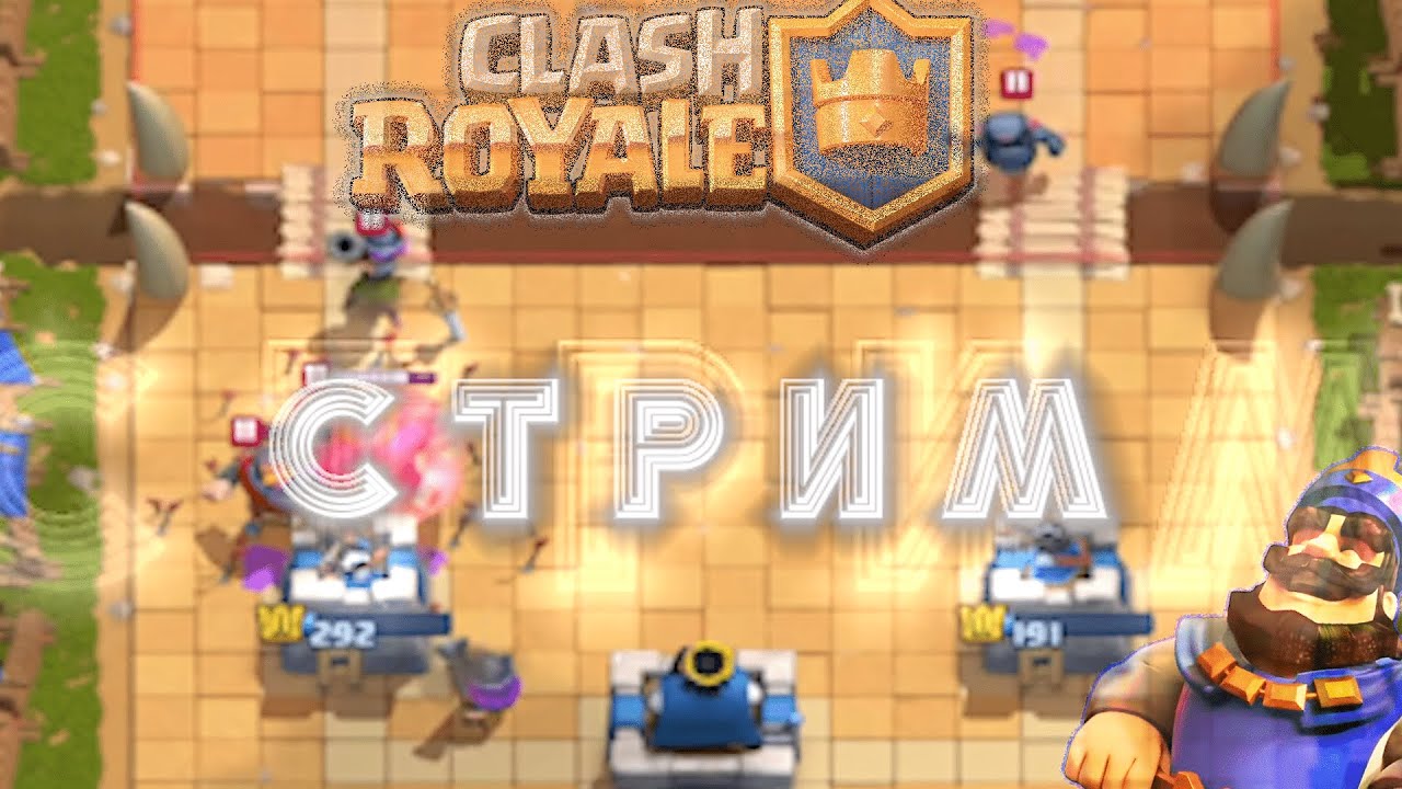 😱😱😱Стрим по клеш рояль #54 // [Clash Royale]