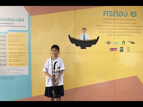 ชมรมทักษะบ้านตัวโน้ต #การประกวดบรรเลงดนตรีไทยศรทองฯ รอบรองชนะเลิศ