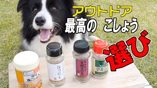 キャンプ焼肉用こしょうの王様はどれ！？ボーダーコリーも太鼓判