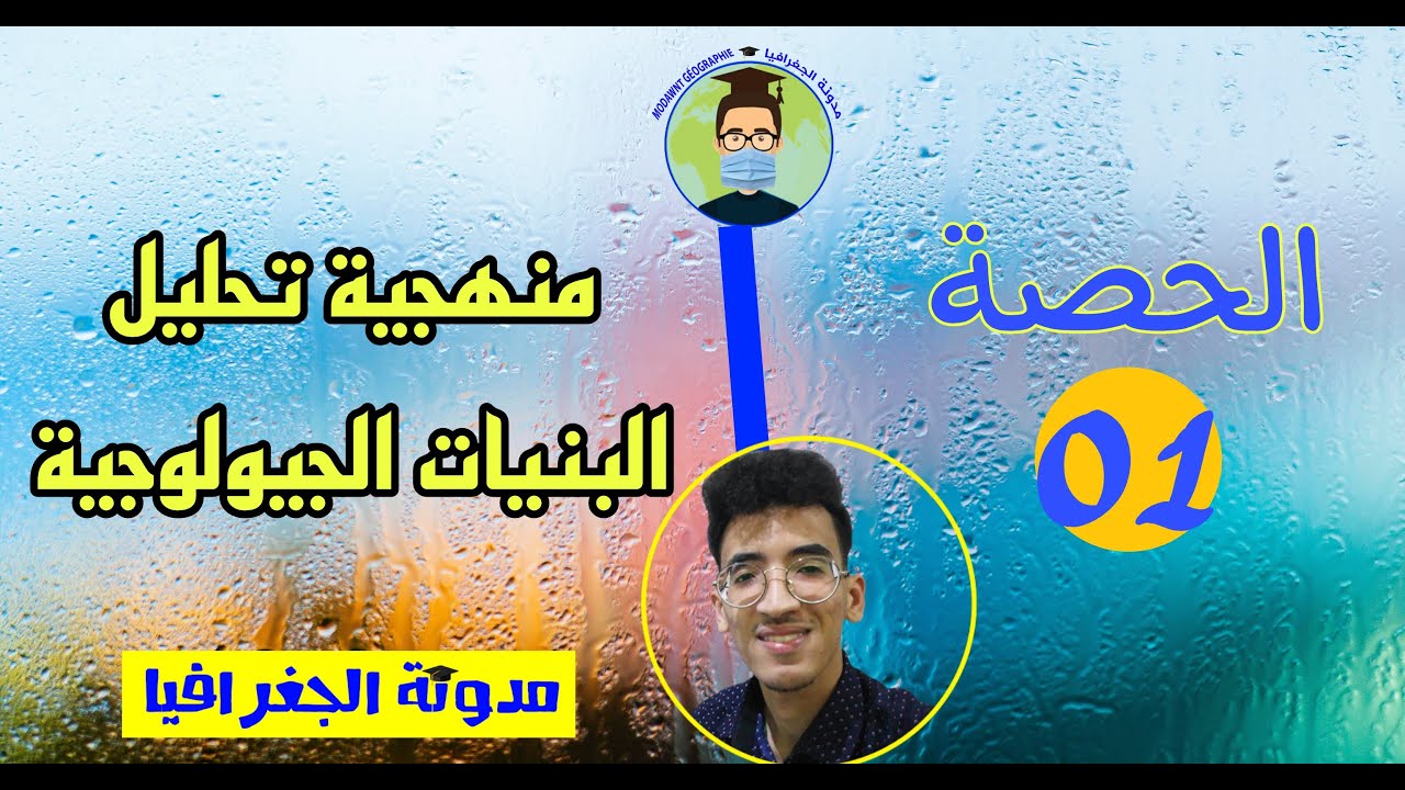 الحصة الأولى | شرح البنيات المنضدية(الكويسطا - الهدود) 🗺