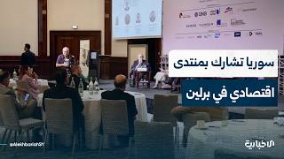 مراسل الإخبارية في فيينا يتحدث عن مؤتمر الأعمال العربي الألماني وأهمية مشاركة سوريا به