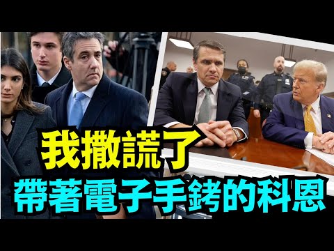 “庭审纪实：川普案的最后 最关键证人 前川普私人律师科恩：丑事一大堆”No 01（05 14 24）川普特朗普美国大选