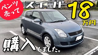 スイフト(ZC71S)18万円を貧乏カスタムでカッコ良くしよう！