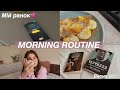 Мій ранок | Весна 2021 | My morning routine