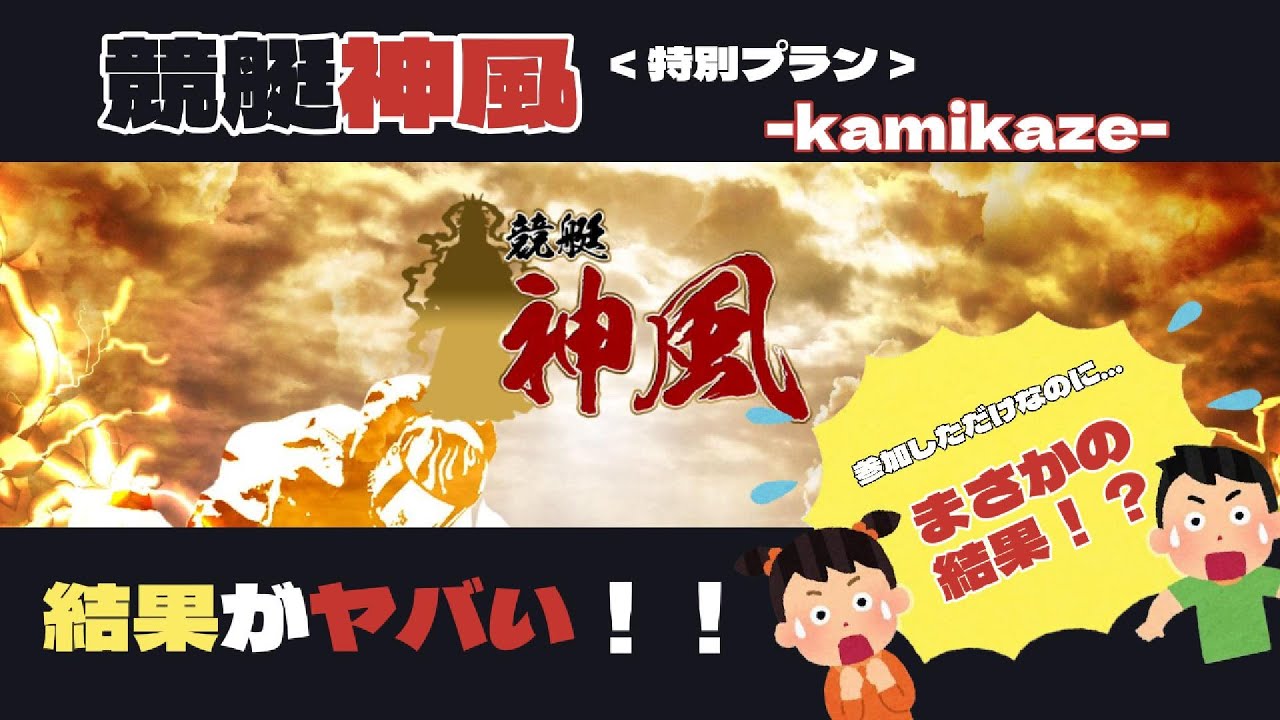 【神回】競艇神風を検証してたらまさかの結果に…!